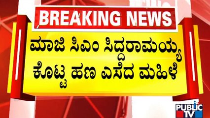 Woman Throws Away 2 Lakh Rupees Compensation Given By Siddaramaiah At Kerur | Bagalkot