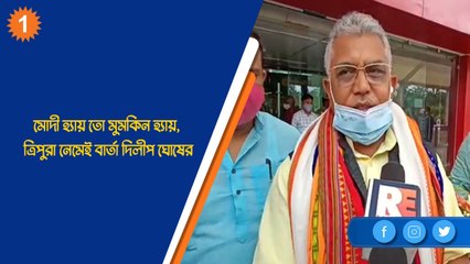 মোদী হ্যায় তো মুমকিন হ্যায়, ত্রিপুরা নেমেই বার্তা দিলীপ ঘোষের| Oneindia Bengali