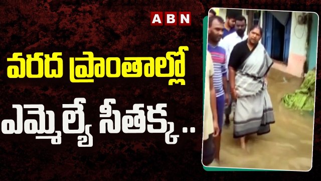 వరద ప్రాంతాల్లో ఎమ్మెల్యే సీతక్క... || MLA Seethakka Inspects Flood Affected Areas || ABN Telugu