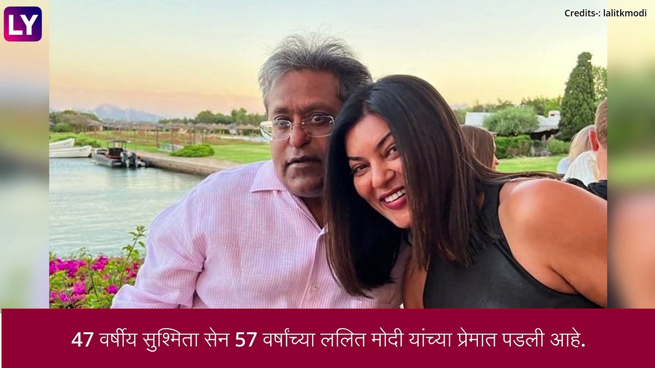 Lalit Modi Sushmita Sen Dating: ललित मोदी-सुष्मिता सेन रोमँटिक फोटोमुळे चर्चेत, लवकरच करणार लग्न ?