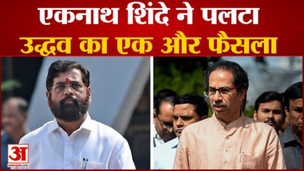 लगातार Uddhav Thackeray के लिए फैसले बदल रही Eknath Shinde सरकार, अब ये फैसला पलटा