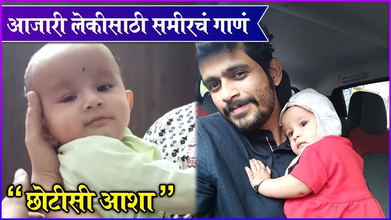 Sameer Paranjape | आजारी लेकीसाठी समीरचं गाणं."छोटीसी आशा"