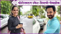 Umesh Kamat & Priya Bapat | फोटोजवरून उमेश-प्रियाची नोकझोक