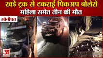 Pickup Collided With Truck In Sonipat:खड़े ट्रक से टकराई पिकअप बोलेरो, महिला समेत 3 की मौत|Accident