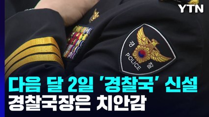다음 달 2일 '경찰국' 신설...경찰국장은 치안감 / YTN