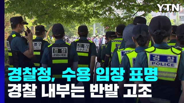 경찰청 본질 훼손 없게 최선 수용...경찰 내부는 반발 고조 / YTN