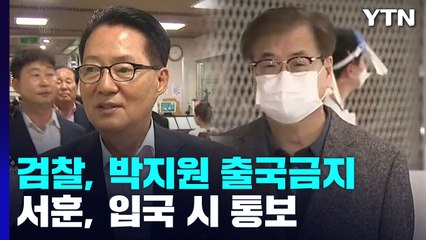 검찰, 박지원 출국금지·서훈 입국 시 통보 / YTN
