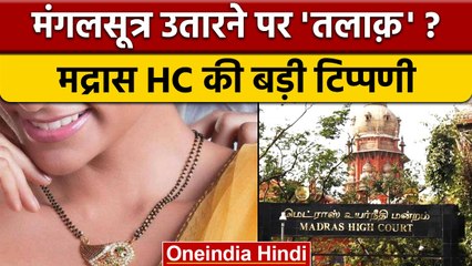 Madras High Court ने 'मंगलसूत्र' हटाने पर तलाक किया स्वीकार | वनइंडिया हिंदी | *News