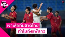 เจาะลึกทำไมทีมชาติไทยชุด U19 ถึงแพ้ลาว l Scoop After The Games 15/07/2565