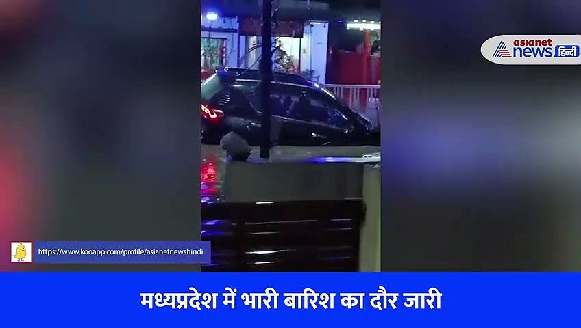  इंदौर में भयानक बारिश का वीडियो: खिलौने की तरह बह गई लग्जरी कार, गाड़ी में सवार थे 4 लोग