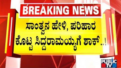 ಸಿದ್ದರಾಮಯ್ಯ ಕೊಟ್ಟ 2 ಲಕ್ಷ ರೂ. ಪರಿಹಾರ ಬಿಸಾಕಿದ ಮಹಿಳೆ..! | Siddaramaiah | Bagalkot | Public TV