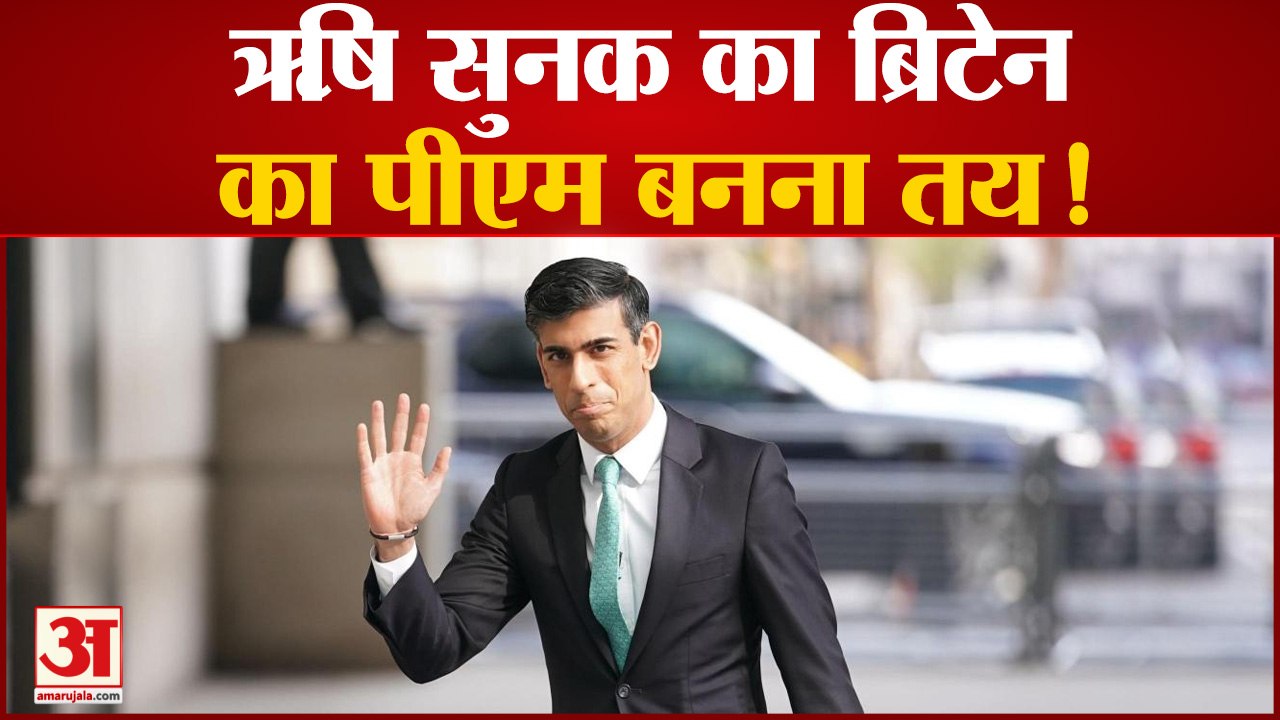 UK PM Race: ऋषि सुनक का ब्रिटेन का पीएम बनना तय! आलोचकों को भी दिया जवाब । Rishi Sunak