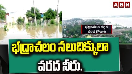 భద్రాచలం నలుదిక్కులా వరద నీరు..|| Godavari floods || ABN Telugu