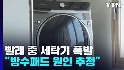 [제보는Y] 빨래 돌리던 삼성 세탁기 '펑' 하고 폭발...방수 패드 때문? / YTN