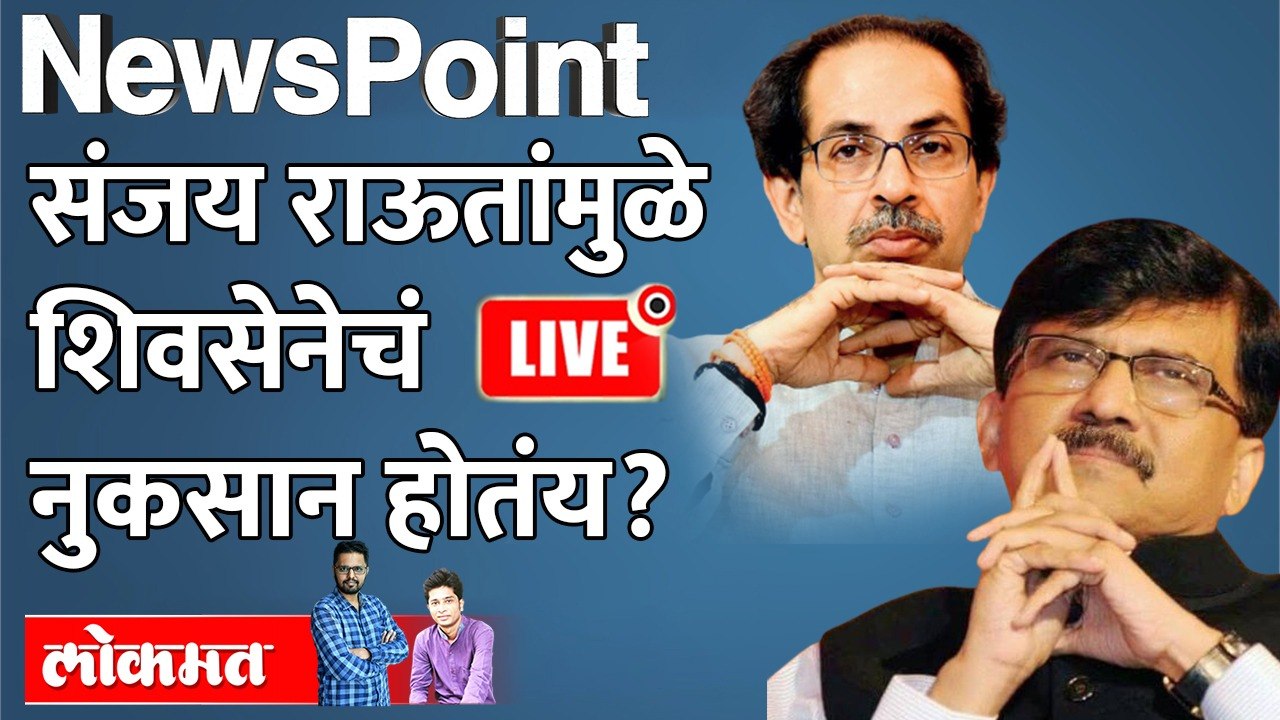 Newspoint LIVE : संजय राऊतांमुळे शिवसेना संपतेय हा आरोप का होतोय? Sanjay Raut | Shiv Sena