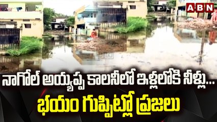 నాగోల్ అయ్యప్ప కాలనీలో ఇళ్లలోకి నీళ్లు...భయం గుప్పిట్లో ప్రజలు  || Hyderabad || ABN Telugu