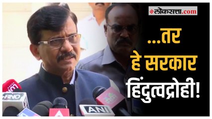 सरकारला हिंदुत्वद्रोही का म्हणाले संजय राऊत?