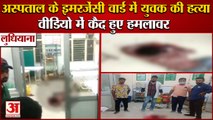 Man Murdered In Ludhiana Hospital Emergency Ward|अस्पताल के इमरजेंसी वार्ड में युवक की हत्या|Crime