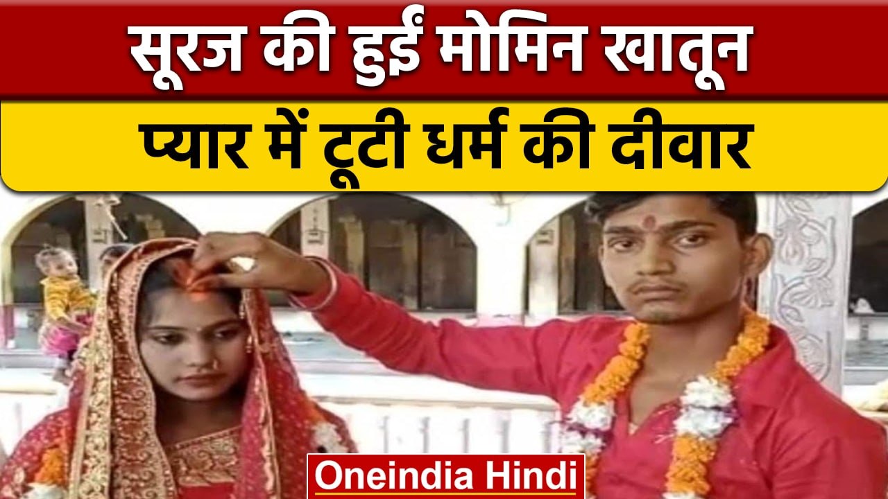 Azamgarh: प्यार में टूटी मजहब की दीवार, Muslim Girl ने बदला धर्म फिर की शादी | वनइंडिया हिंदी|*News
