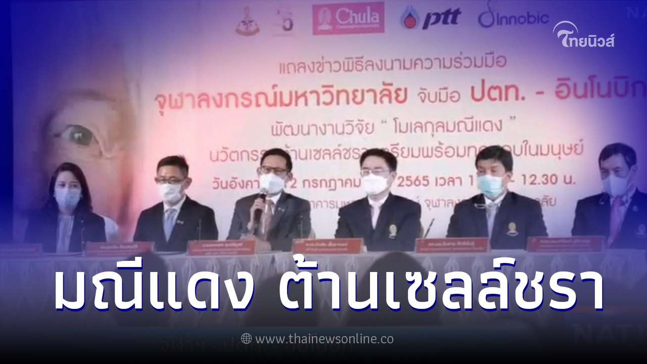 จุฬาฯ - ปตท. - อินโนบิก  จับมือเตรียมผลิตนวัตกรรม "มณีแดง" ต้านเซลล์ชรา