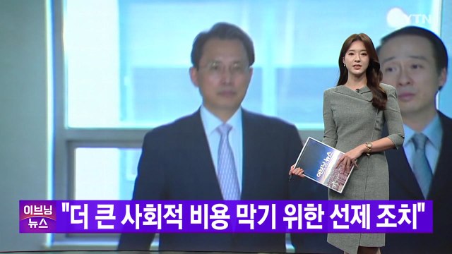 [YTN 실시간뉴스] 더 큰 사회적 비용 막기 위한 선제 조치 / YTN