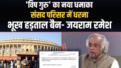 Monsoon Session: संसद में धरना, भूख हड़ताल पर रोक, कांग्रेस नेता यूं कसा मोदी सरकार पर तंज
