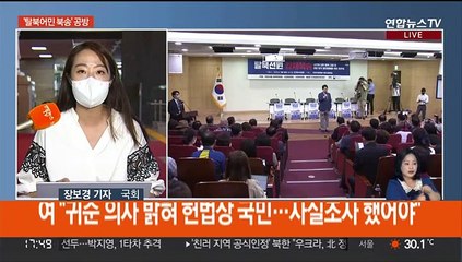 '어민 북송' 공방…"위험한 거래" vs "독배될 것"