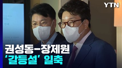 권성동-장제원 불화설 일축...이준석은 장외 여론전 / YTN