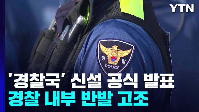 경찰청 본질 훼손 없게 최선 수용...경찰 내부는 반발 고조 / YTN