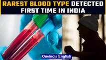 What’s EMM blood group? | Gujarat man detected with world's rarest blood type | Oneindia News*News