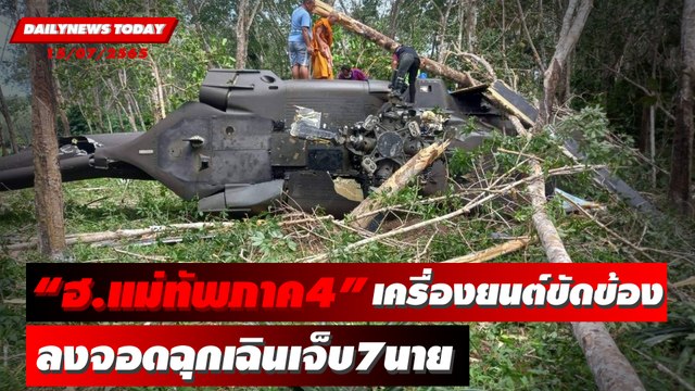 ระทึก! ฮ.แม่ทัพภาค4 เครื่องยนต์ขัดข้อง ลงจอดฉุกเฉินเจ็บ7นาย | DAILYNEWS TODAY 15/07/65