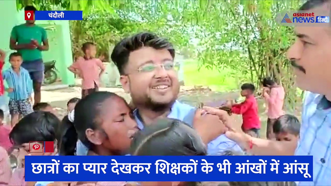 यूपी के चंदौली में स्कूल छोड़कर जा रहे टीचर से लिपट गए बच्चे, VIDEO में देखें कैसे दहाड़े मारकर रोये मासूम