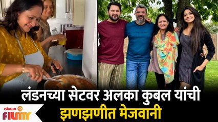 Alka Kubal Cooking In London : लंडनच्या सेटवर अलका कुबल यांची झणझणीत मेजवानी | Lokmat Filmy