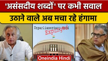 'Unparliamentary' Words की कहानी है पुरानी ! | Derek O'Brien | Jairam Ramesh | वनइंडिया हिंदी |*News