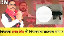 RJD को लगा बड़ा झटका, Mokama से MLA Anant Singh की Assembly Membership समाप्त | Viral Video |
