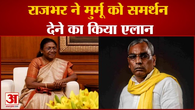 Rajbhar बोले- सपा को मेरी जरूरत नहीं, सुभासपा करेगी Murmu का समर्थन|Om Prakash Rajbhar |