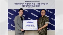 [기업] 아모레퍼시픽 비레디, 육군에 4천만 원어치 제품 기부 / YTN