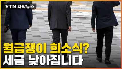 [자막뉴스] '유리지갑' 직장인, 세금 줄어든다...15년 만에 개편 / YTN