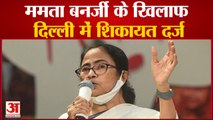 Mamata Banerjee के खिलाफ Delhi में शिकायत दर्ज, BJP कार्यकर्ताओं की हत्या के लिए उकसाने का आरोप