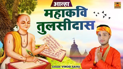 रामायण महाकाव्य के रचयिता - महाकवि तुलसीदास - Aalha Tulsidas Ji Ka - Tulsidas Charitra - Vinod Sahu