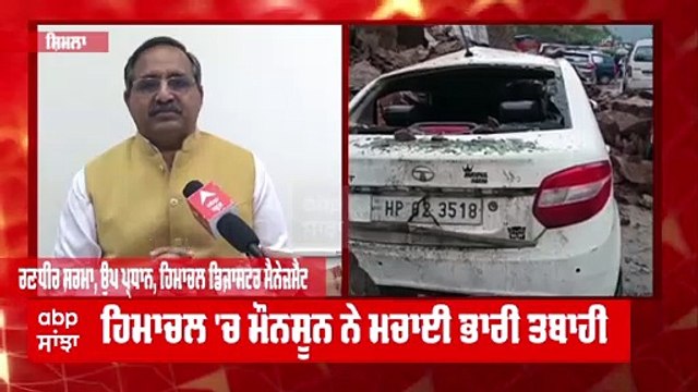 ਹਿਮਾਚਲ 'ਚ ਮੌਨਸੂਨ ਨੇ ਮਚਾਈ ਭਾਰੀ ਤਬਾਹੀ,ਮੌਨਸੂਨ ਬਾਰਸ਼ ਕਾਰਨ ਹੁਣ ਤੱਕ 78 ਲੋਕਾਂ ਦੀ ਮੌਤ