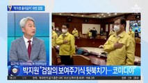 강제 북송 키맨 잇단 미국행…‘박지원 출국금지’ 내린 검찰