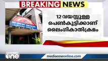 വിതുരയിൽ 12 വയസുകാരിക്കെതിരെ ലൈംഗികാതിക്രമം; അച്ഛനും സുഹൃത്തും അറസ്റ്റിൽ