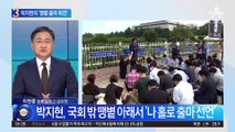 “반드시 조국의 강 건널 것”…박지현 ‘땡볕 출마 회견’