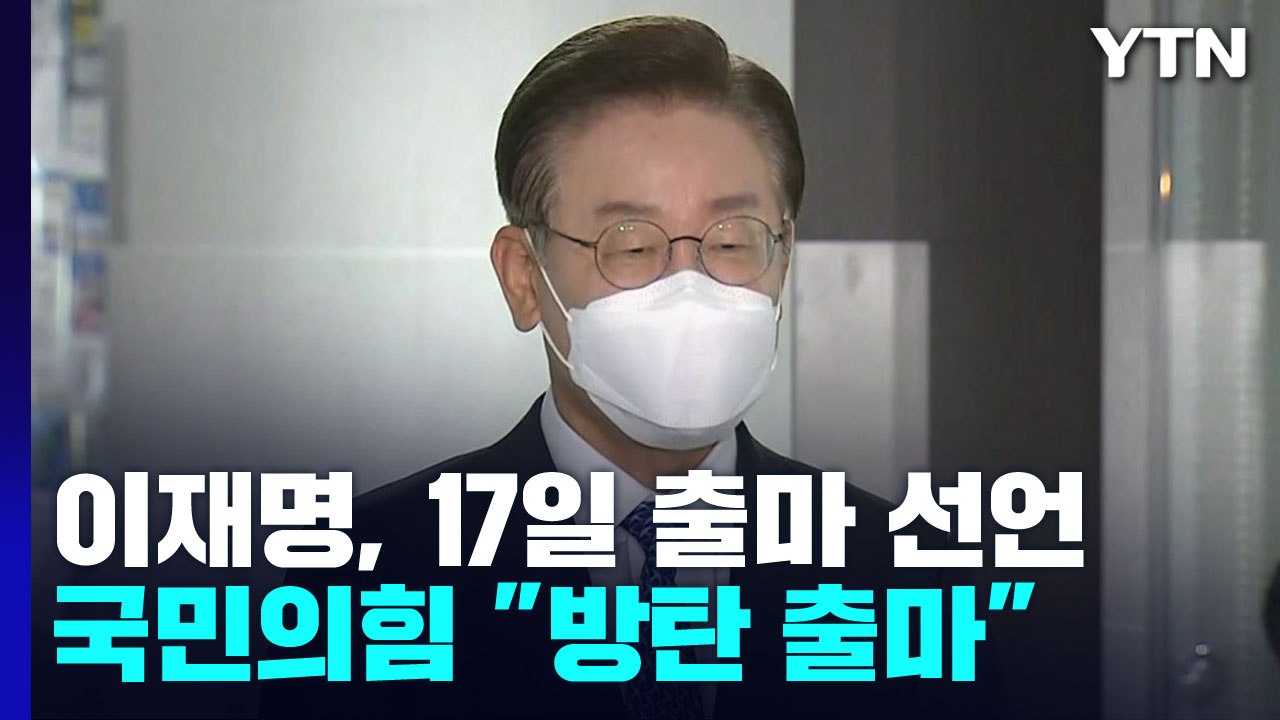 李, 모레 당 대표 출마 선언...與 "방탄·사욕 출마" / YTN