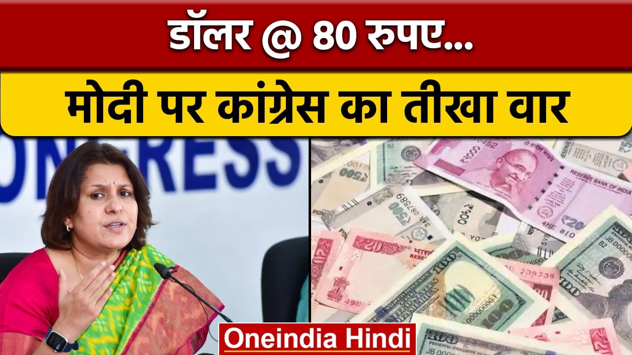Congress ने Dollar के मुकाबले Rupee की गिरावट पर Modi Govt को घेरा | वनइंडिया हिंदी | *Politics