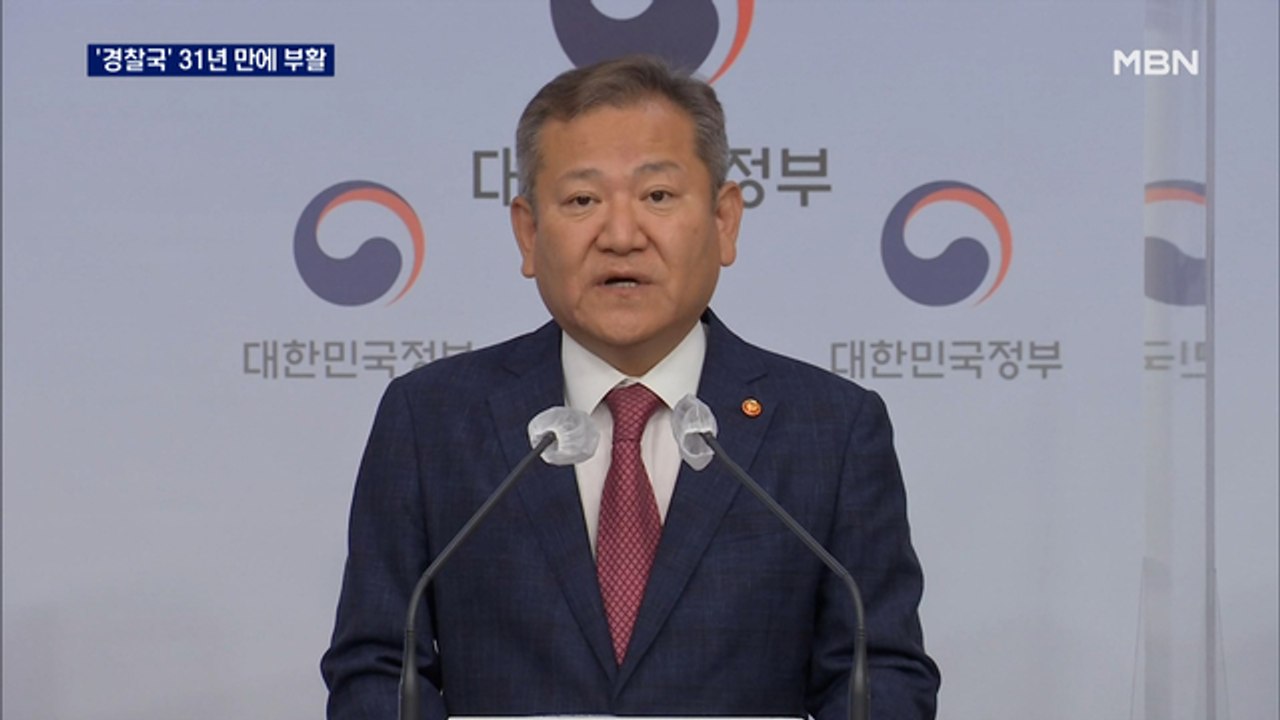 '경찰국' 8월2일 출범…총경 이상 인사권 행사