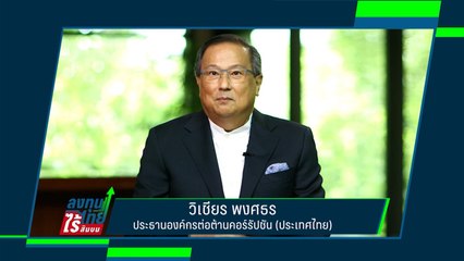 ทางออกปราบโกง #ลงทุนไทยไร้สินบน | คุณ วิเชียร พงศธร