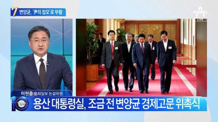‘盧의 정책실장’ 변양균, ‘尹의 경제참모’로 부활