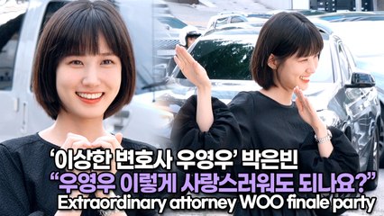 [TOP영상] ‘이상한 변호사 우영우’ 박은빈, 우영우 이렇게 사랑스러워도 되나요?(220715 Extraordinary attorney WOO finale party)
